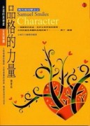 品格的力量【精華版】[二手書_良好]