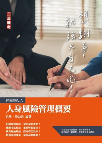 人身風險管理概要（保險經紀人考試適用）【二手書_良好】TAAZE讀冊生活