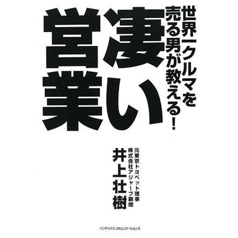 世界一クルマを売る男が教える凄い営業