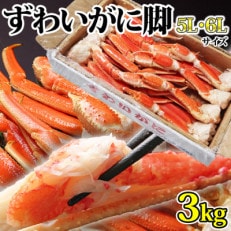 ボイル 特大ずわいがに 脚 3kg 5L・6Lサイズ  かに 蟹