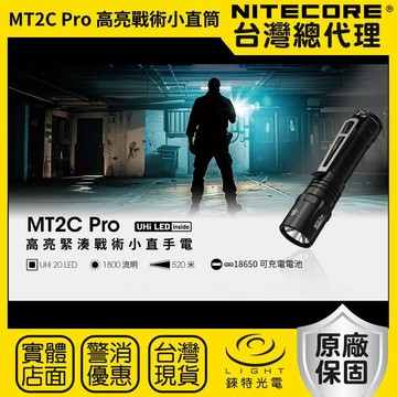 【錸特光電】NITECORE MT2C Pro 1800流明 520米 高亮戰術小直筒 一鍵尾按 18650兼CR123