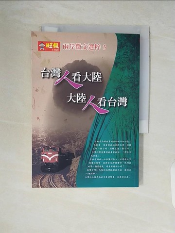 【書寶二手書T9／政治_V5Q】台灣人看大陸大陸人看台灣：兩岸徵文選粹3_旺報編