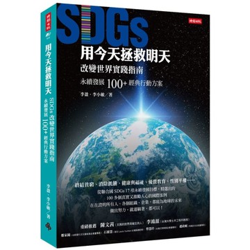 用今天拯救明天：SDGs改變世界實踐指南，永續發展100+經典行動方案