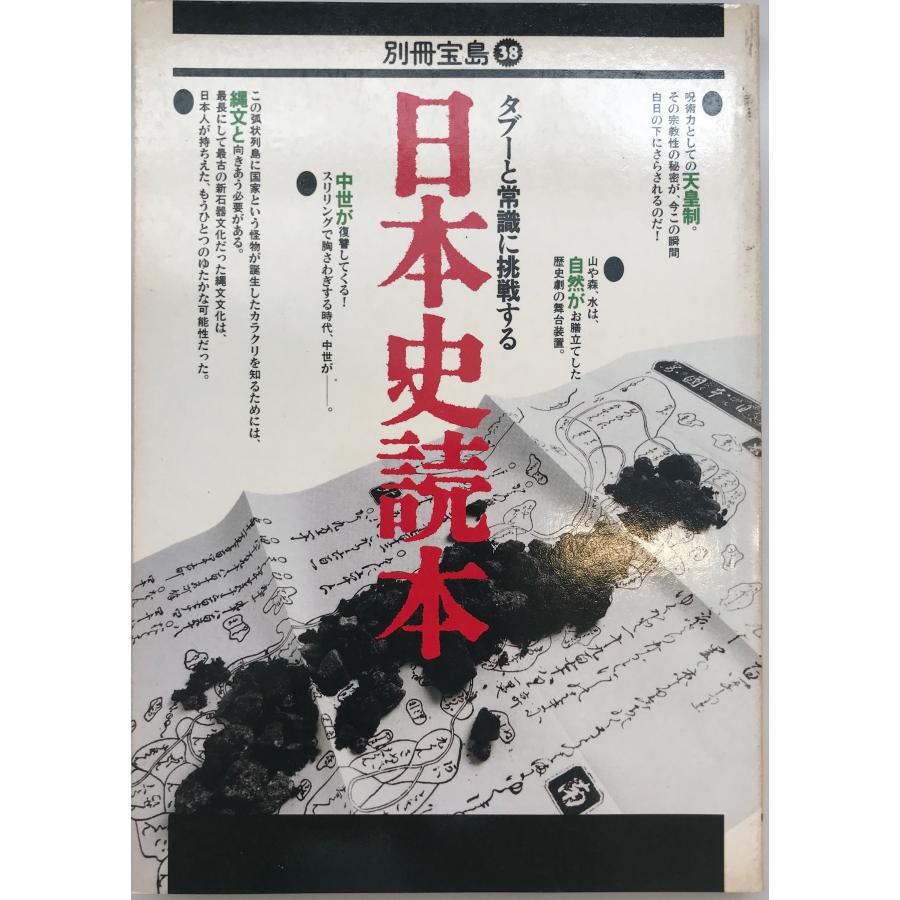 日本史読本 タブーと常識に挑戦する