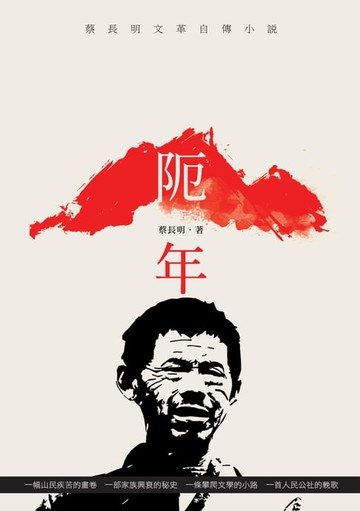 【電子書】阨年──蔡長明文革自傳小說