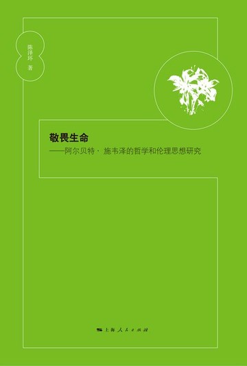【電子書】敬畏生命：阿尔贝特·施韦泽的哲学和伦理思想研究