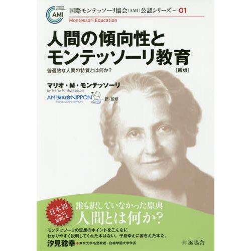 人間の傾向性とモンテッソーリ教育 普遍的な人間の特質とは何か