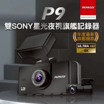 PAPAGO!/P9/真4K/前後雙SONY星光夜視/旗艦款/行車紀錄器(GPS測速提醒/TS碼流/內附64G卡)