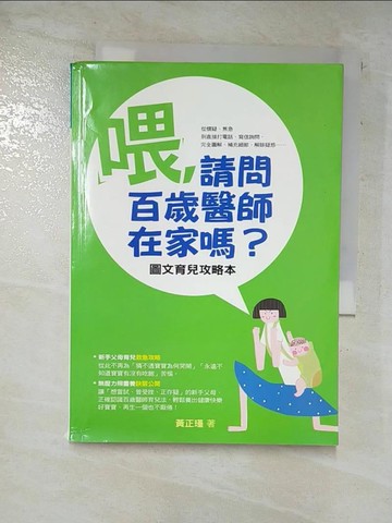 【書寶二手書T7／保健_B2V】喂請問百歲醫師在家嗎-圖文育兒攻略本_黃正瑾