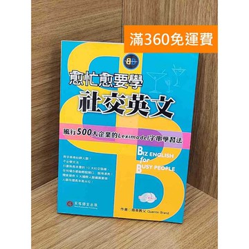 【雷根360免運】【送贈品】愈忙愈要學社交英文 (2CD) #七成新 #七成新【Q-D1746】