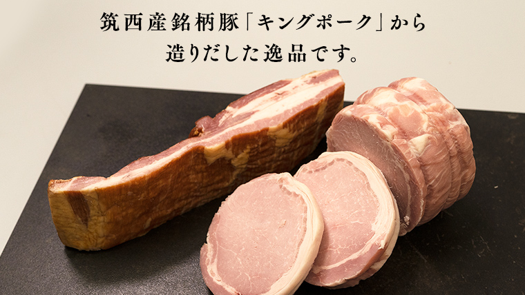 ～匠のハム工房～筑西ハムセット キングポーク 詰め合わせ 豚肉 燻製 冷蔵 贈答 ギフト BBQ バーベキュー パーティー ロースハム ベーコン 銘柄豚 豚 ポーク かざみ [AJ001ci]