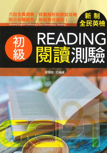 書林新制全民英檢初級閱讀測驗