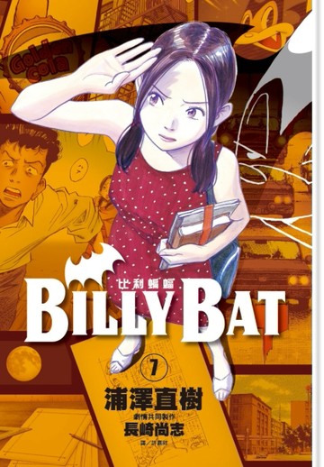 BILLY BAT比利蝙蝠（7）[二手書_良好]