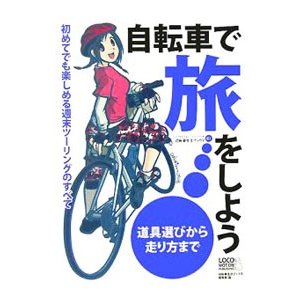 自転車で旅をしよう／ロコモーションパブリッシング