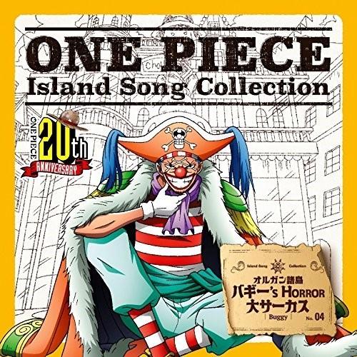 エイベックス バギー ONE PIECE Island Song Collection オルガン諸島 s HORROR 大サーカス