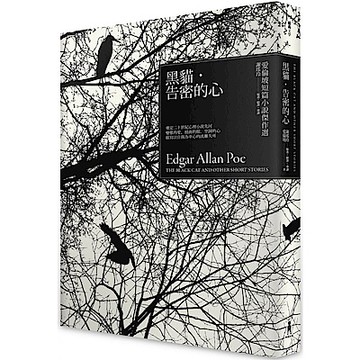 黑貓．告密的心