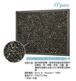 Opure 臻淨 A1空氣清淨機第三層蜂巢式活性碳顆粒+沸石顆粒濾網  A1-D