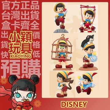 【小穎玩具】迪士尼 匹諾曹成長日記 系列 盲盒 盲抽 公仔 擺件 禮物 誘惑