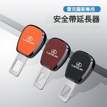 LEXUS雷克薩斯安全帶延長器 安全帶卡扣 安全帶扣ES200NX200RX300安全帶延長 安全帶插扣 安全帶母扣