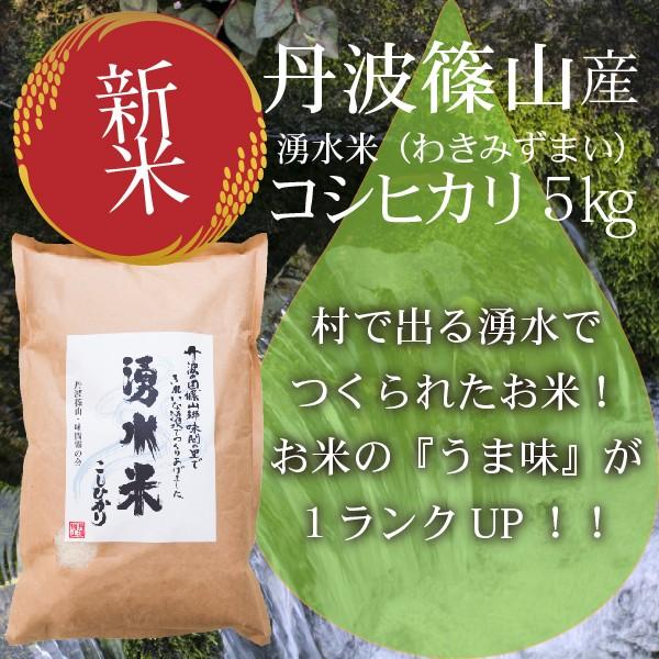 米 お米 新米 丹波篠山湧 水 米(わきみずまい)コシヒカリ(5kg) 令和2年度産 有機たい肥で土つくり 5kg