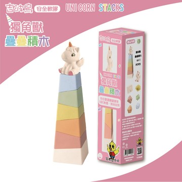 吉波鳥文化 - 吉波鳥 安全軟膠 獨角獸疊疊積木