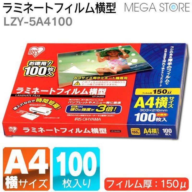 SALENEW大人気! ラミネートフィルム a4 100枚 150μ 大容量<br>150ミクロン 厚手 横型 アイリスオーヤマ LZY-5A4100 ラミネーター  フィルム パンフレット メニュー表 写真 透明度 耐水性