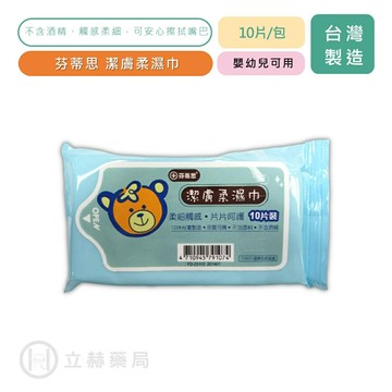 芬蒂思 潔膚柔濕巾 10抽/包 濕紙巾 嬰兒護膚柔濕巾 抗菌濕紙巾 純水濕紙巾 無添加香精螢光劑【立赫藥局】