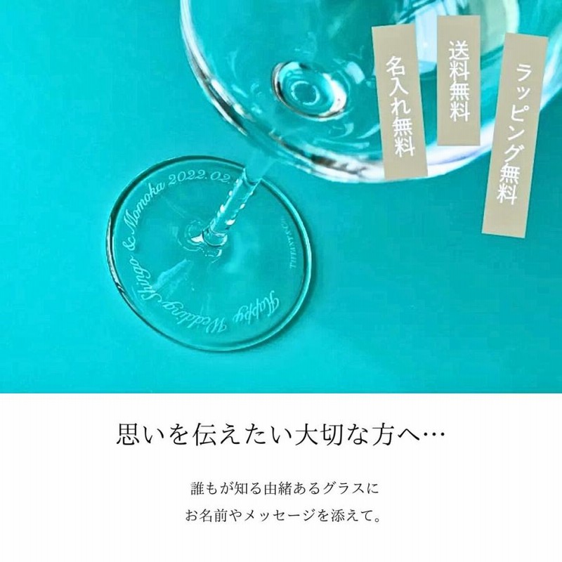 名入れ無料】 Tiffany ティファニー グラス ワイングラス ペア