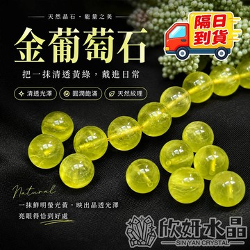 【欣小妞】葡萄石 金葡萄石 7A級金葡萄石散珠 葡萄石散珠 水晶散珠 散珠 水晶珠 天然水晶