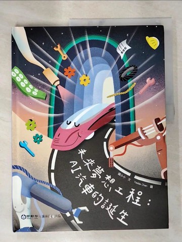 【書寶二手書T9／少年童書_QC5】未來夢想工程：AI汽車的誕生∕歡迎光臨汽車夢工廠_Yedda Chen