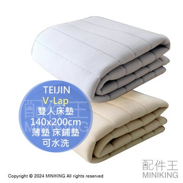 日本代購 TEIJIN V-Lap 日本製 雙人床墊 140x200cm 輕量 薄墊 床鋪墊 透氣 高彈性 減壓 可水洗
