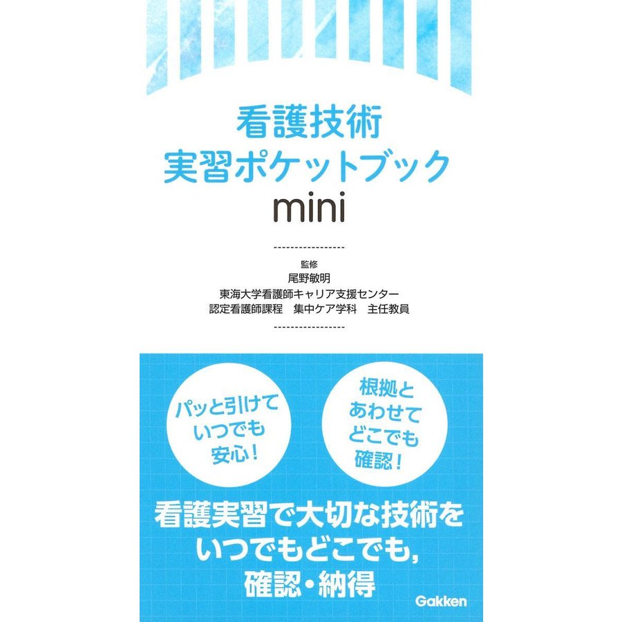 看護技術実習ポケットブックmini