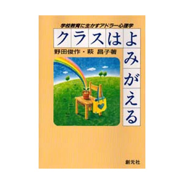 クラスはよみがえる 学校教育に生かすアドラー心理学