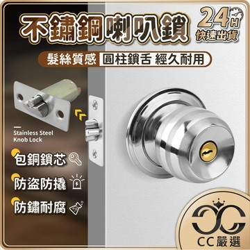 台灣現貨 不鏽鋼喇叭鎖 60mm 球型喇叭鎖 門鎖喇叭鎖 旋轉鈕設計 房間鎖 浴室鎖 房門鎖 室內門鎖 球型鎖 CC嚴選