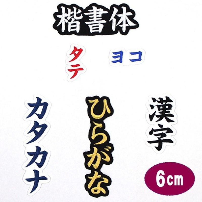 ワッペン アップリケ オーダーワッペン 刺繍 ひらがな 漢字 カタカナ 一文字 1文字 複数文字 名前 企業/社名 ネーム 名入れ 名札 ゼッケン  アイロン接着 お名前 通販 LINEポイント最大0.5%GET | LINEショッピング