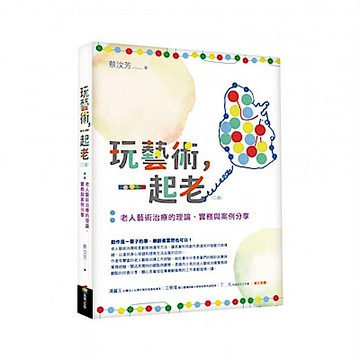 玩藝術，一起老（二版）【城邦讀書花園】