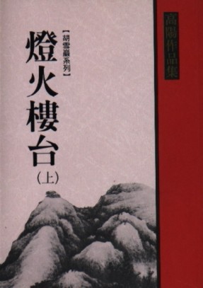 燈火樓台（上）[二手書_良好]