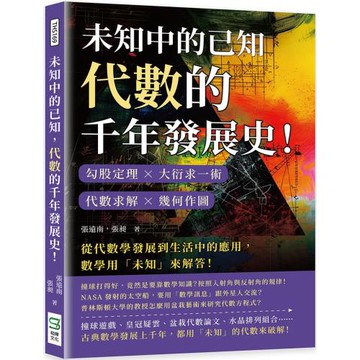 未知中的已知，代數的千年發展史！勾股定理×大衍求一術×代數求解×幾何作圖，從代數學發展到生活中的應用，數學用「未知」來解答！