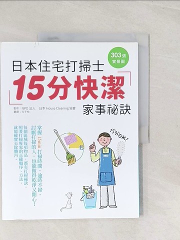 【書寶二手書T1／設計_YSX】日本住宅打掃士 15分快潔家事秘訣：303張實景圖，手把手傳授，掃除苦手開竅了~_元子怡