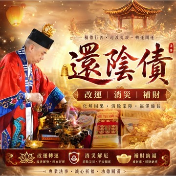🔥🔥🔥還陰債 一對一法事 誠心懺悔 彌補過錯 通靈問事 諸事順利 身体健康 有求必應 歡迎免費咨詢~