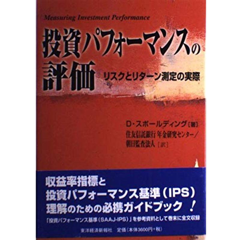 投資パフォーマンスの評価?リスクとリターン測定の実際