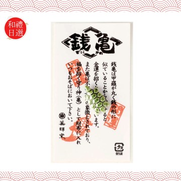 [快速出貨]💰財運龜來【和禮日選】日本 金運錢龜 藥師窯 招財開運 錢包御守｜跨年・交換禮物・生日・情人節・新年