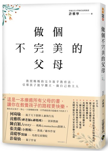 做個不完美的父母：教授媽媽的完全放手教育法，引導孩子提早獨立、做自己的主人
