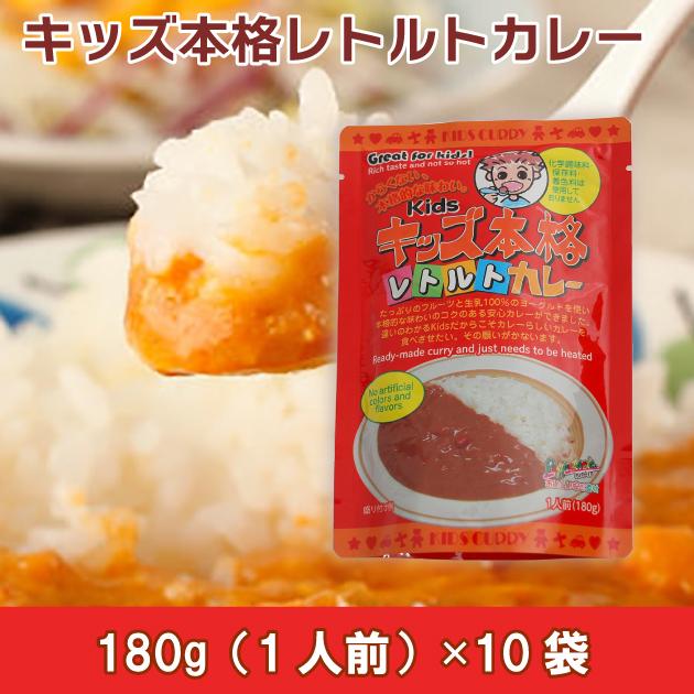 キッズ本格カレー　安心なKids本格レトルトカレー 180g（1人前）×10袋 送料込