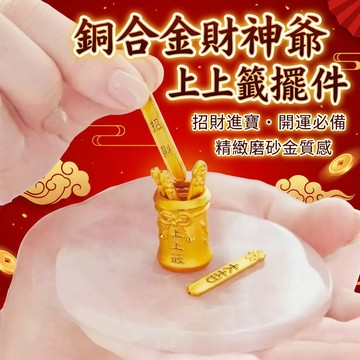 【聚寶盆來了studio】 銅合金財神爺上上籤擺件 招財桌面裝飾創意擺件
