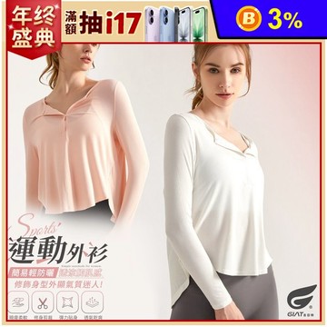 【GIAT 】涼感透氣羅紋美型防曬罩衫運動上衣 S-XXL