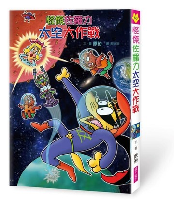 怪傑佐羅力60:怪傑佐羅力太空大作戰[二手書_全新]