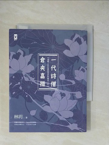 【書寶二手書T1／宗教_X9O】一代詩僧倉央嘉措-達賴六世的佛說情詩與傳奇人生_林玥