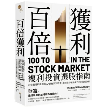 百倍獲利，複利投資選股指南：百倍股選股法創始人，教你買對股票，讓資產淨值暴翻百倍的獨門訣竅。/湯馬斯．菲爾普斯【城邦讀書花園】