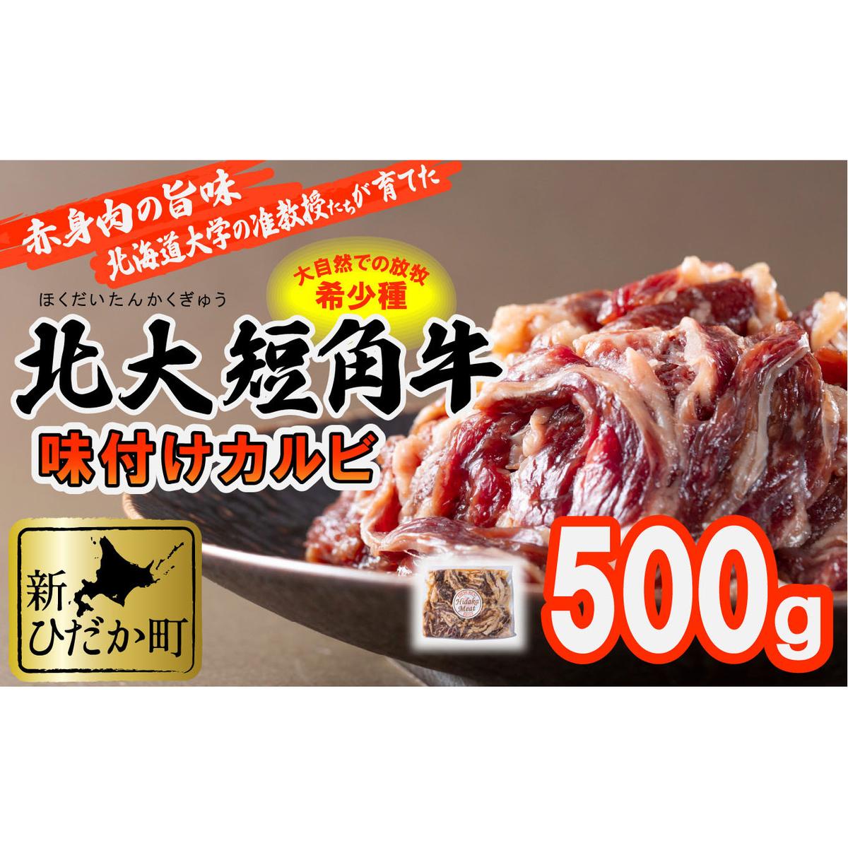 ＜ 2024年 1月発送＞ 北海道産 北大 短角牛 味付け カルビ 500g ＜ 予約商品 ＞